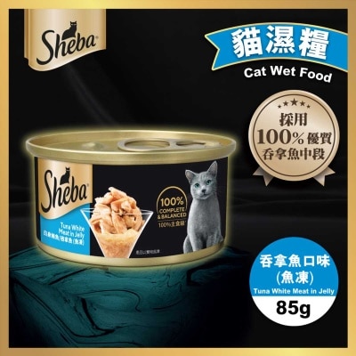 SHEBA - Sheba 罐頭吞拿魚塊(魚凍) 85克