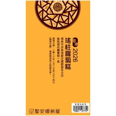 聖安娜 瑤柱蘿蔔糕（禮券）(此券有效日期: 2026年2月2日至2月14日)