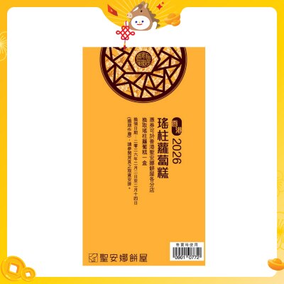 聖安娜 瑤柱蘿蔔糕（禮券）(此券有效日期: 2026年2月2日至2月14日)