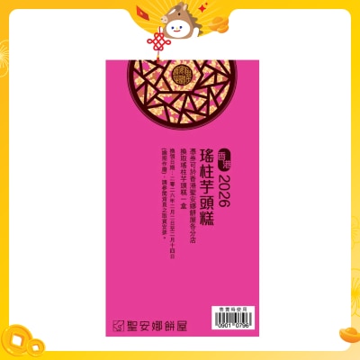 聖安娜 瑤柱芋頭糕（禮券）(此券有效日期: 2026年2月2日至2月14日)