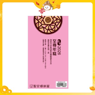 聖安娜 至尊年糕（禮券）(此券有效日期: 2026年2月2日至2月14日)