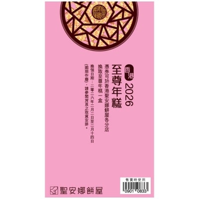 聖安娜 至尊年糕（禮券）(此券有效日期: 2026年2月2日至2月14日)