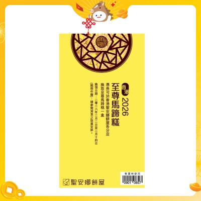 聖安娜 至尊馬蹄糕（禮券）(此券有效日期: 2026年2月2日至2月14日)