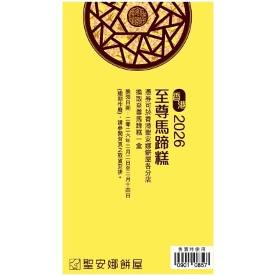 聖安娜 至尊馬蹄糕（禮券）(此券有效日期: 2026年2月2日至2月14日)