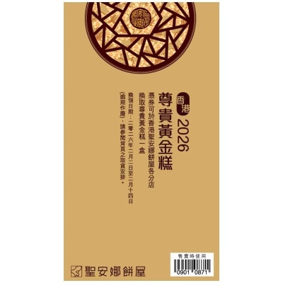聖安娜 尊貴黃金糕（禮券）(此券有效日期: 2026年2月2日至2月14日)
