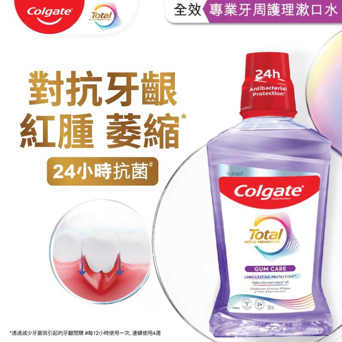高露潔 全效專業牙齦護理24小時減少細菌呵護牙肉漱口水