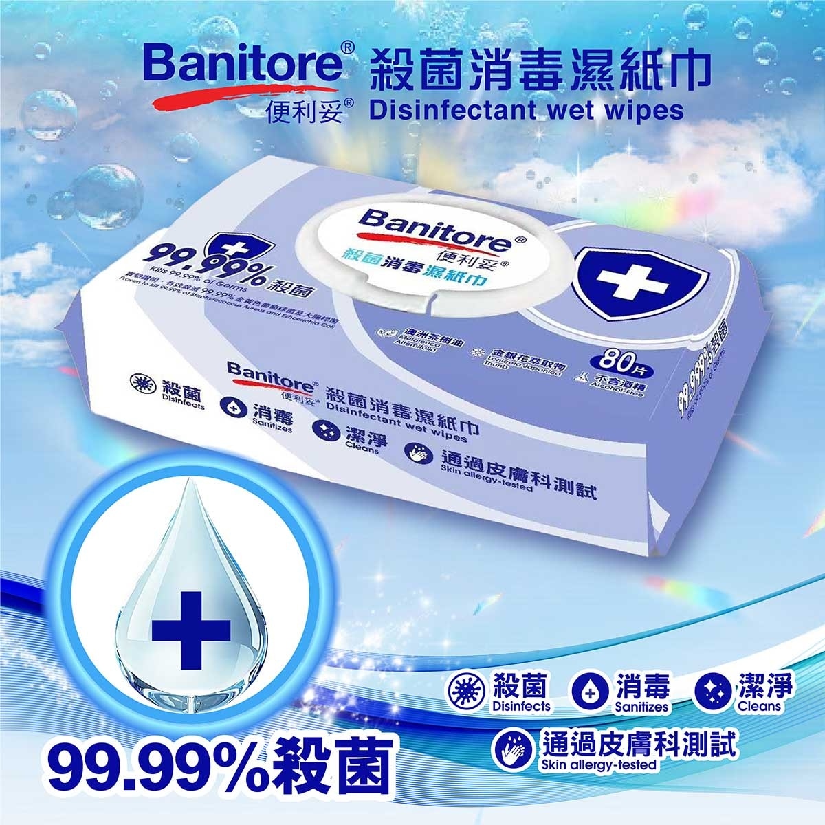 便利妥 便利妥９９．９９％殺菌消毒濕巾