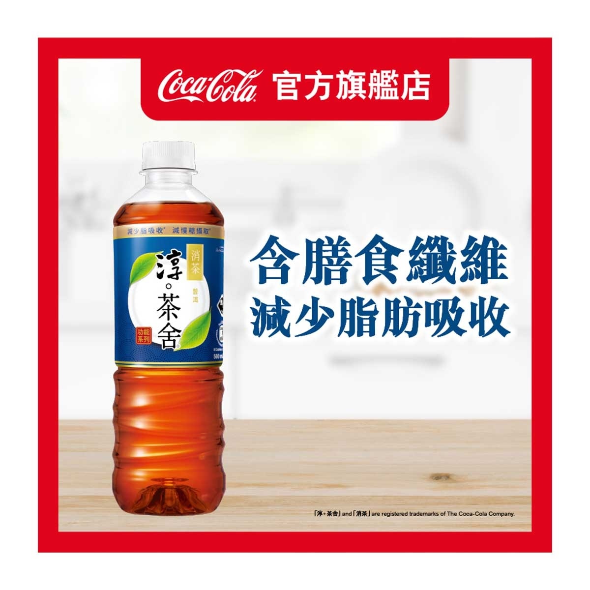 淳。茶舍 消茶普洱茶飲料（含膳食纖維）（無糖）(包裝隨機)