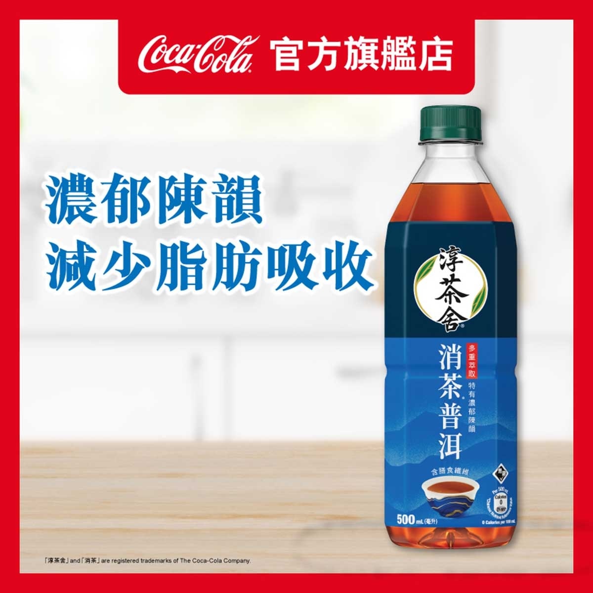 淳。茶舍 消茶普洱茶飲料（含膳食纖維）（無糖）(包裝隨機)