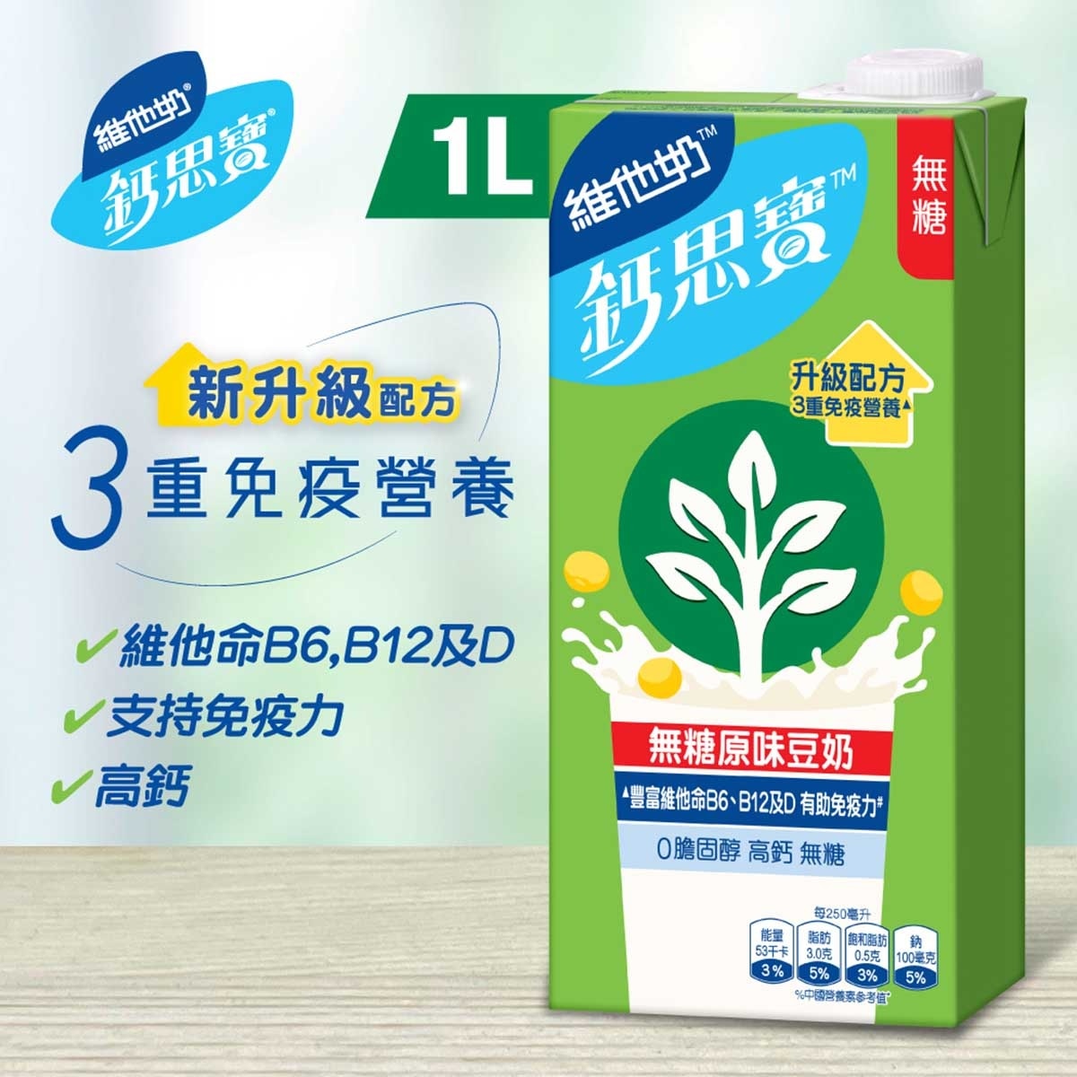 維他奶鈣思寶 鈣思寶無糖高鈣大豆飲品1公升(單包裝) (包裝隨機)