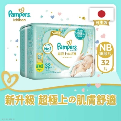 幫寶適 PAMPERS 寶適日本進口ICHIBAN紙尿片 初生32片