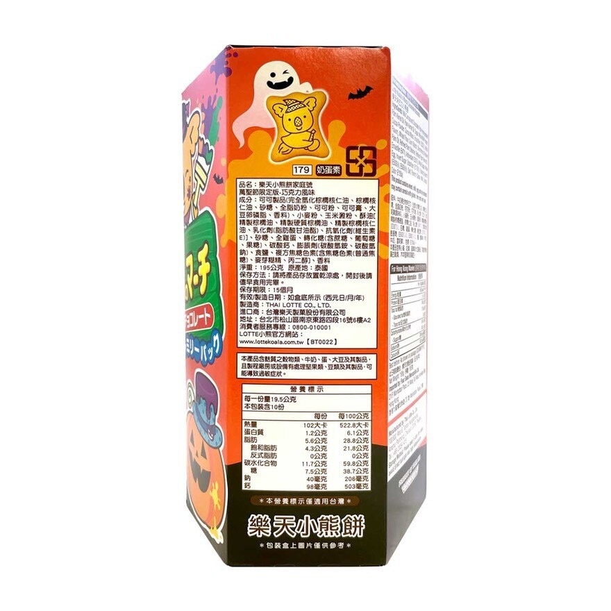 樂天 萬聖節小熊餅朱古力味