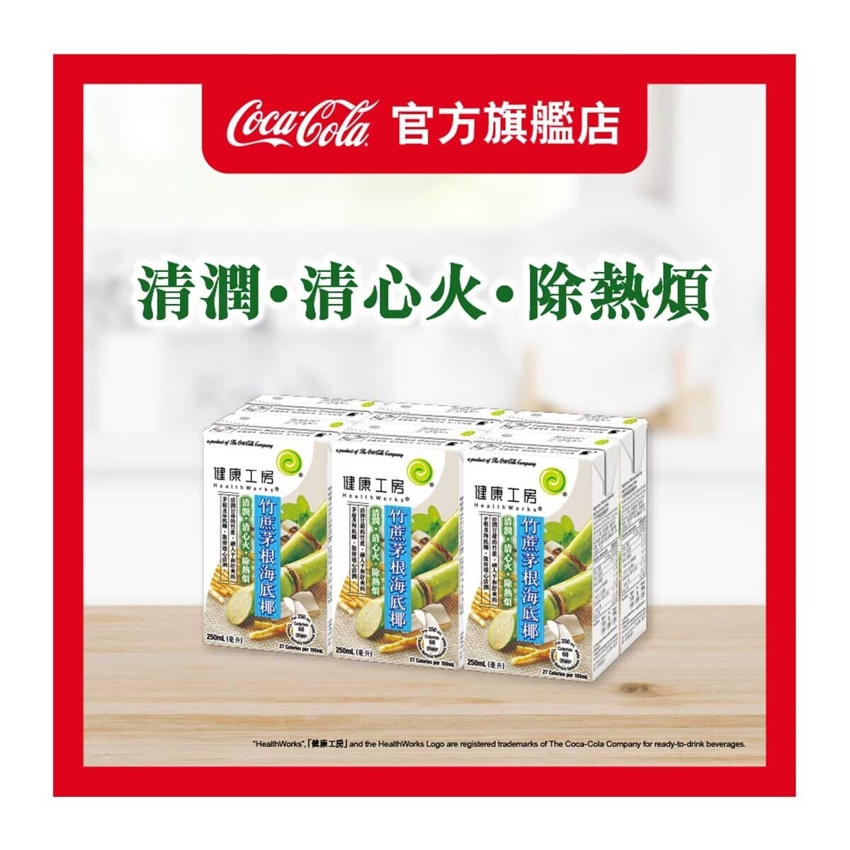 健康工房 健康工房 竹蔗茅根海底椰飲料 紙包6包裝