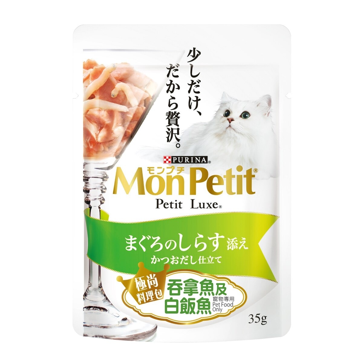 MON PETIT 極尚料理包嚴選吞拿魚及白飯魚