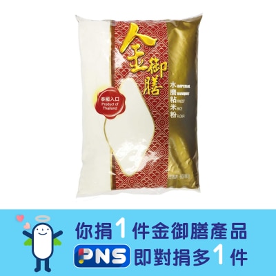 金御膳 水磨粘米粉
