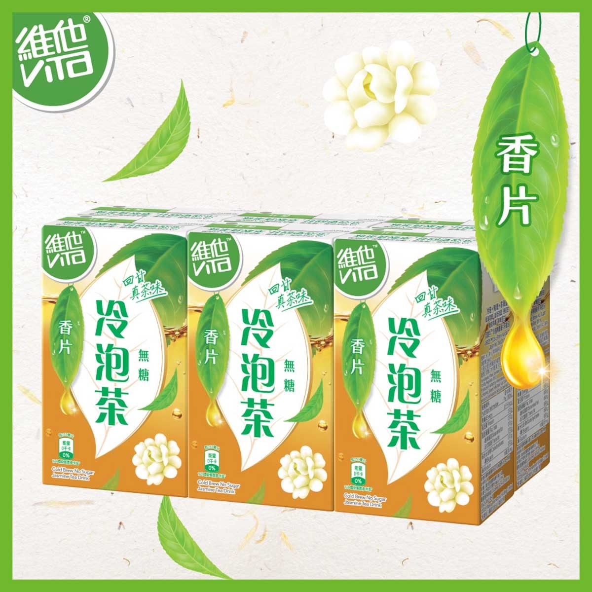 維他 冷泡無糖香片茶飲品6包裝 (包裝隨機)