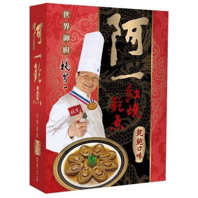 阿一 紅燒鮑魚乾鮑口味禮盒（８隻裝）