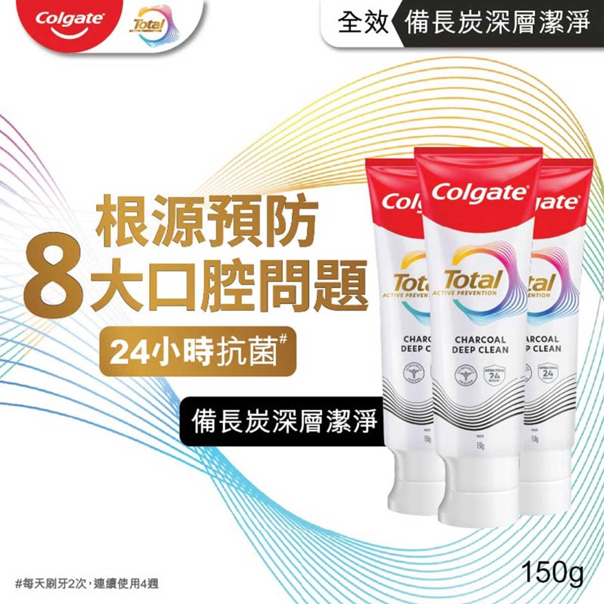 高露潔 全效備長炭深層潔淨12小時抗菌牙膏3支優惠裝 (包裝隨機發送)