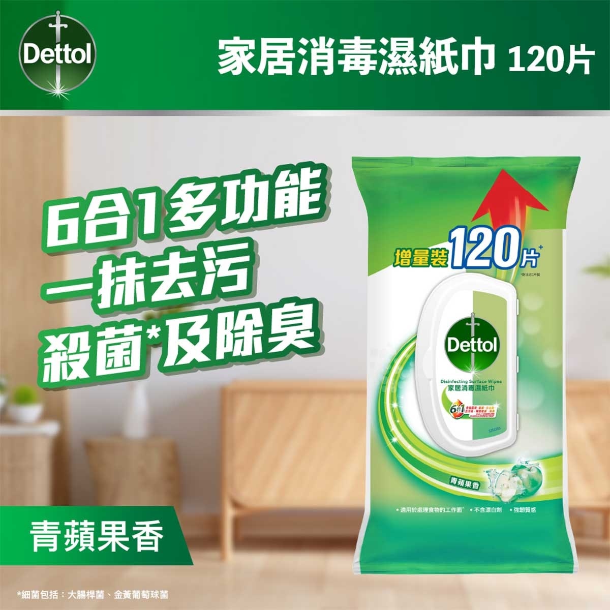 滴露 萬用消毒濕紙巾（青蘋果）