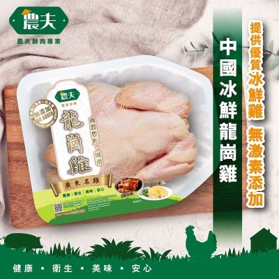 農夫 冰鮮龍崗雞(冷凍 0-4°c)
