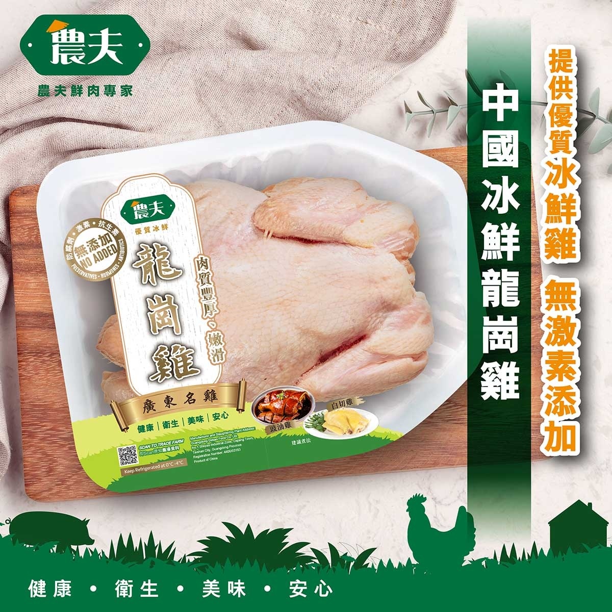 農夫 冰鮮龍崗雞(冷凍 0-4°c)