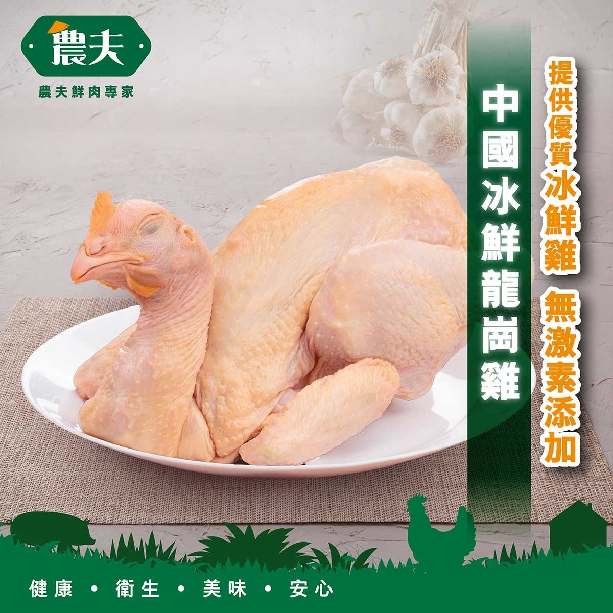 農夫 冰鮮龍崗雞(冷凍 0-4°c)