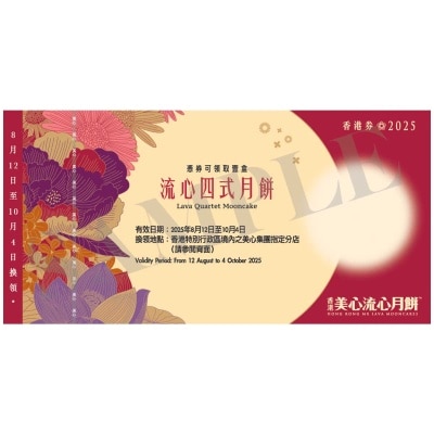 美心 美心流心四式月餅券 (顧客憑月餅券可於2025年8月12日至10月4日期間，親臨美心集團指定分店，可換領有關中秋月餅1盒，詳情請參閲月餅券背面。 )