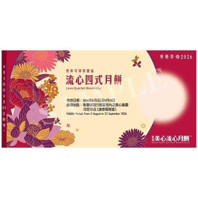 美心 流心四式月餅券(此券有效日期: 2026年8月3日至9月23日)