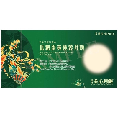 美心 - 低糖蛋黃蓮蓉月餅券(此券有效日期: 2026年7月13日至9月21日)