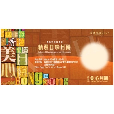 美心 精選口味月餅券 (此券有效日期: 2025年7月23日至10月2日)