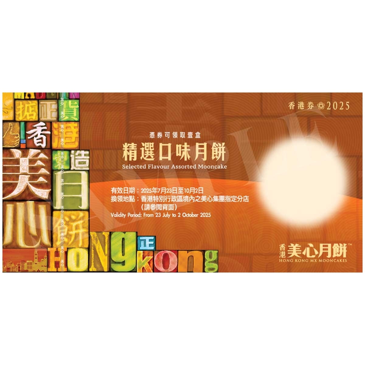 美心 精選口味月餅券 (此券有效日期: 2025年7月23日至10月2日)