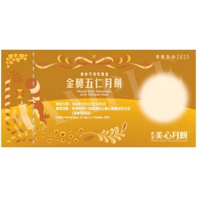 美心 金腿五仁月餅券 (此券有效日期: 2025年7月23日至10月2日)