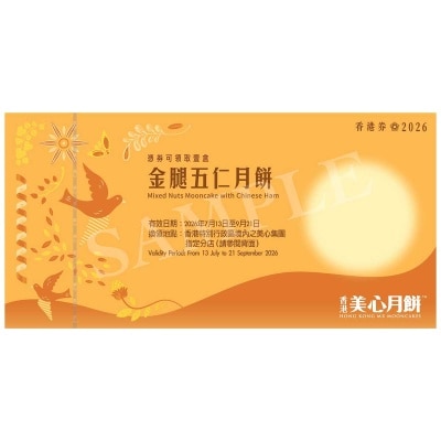 美心 - 金腿五仁月餅券(此券有效日期: 2026年7月13日至9月21日)