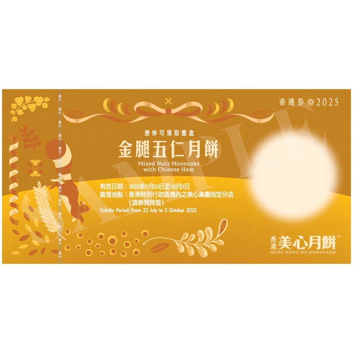 美心 金腿五仁月餅券 (此券有效日期: 2025年7月23日至10月2日)