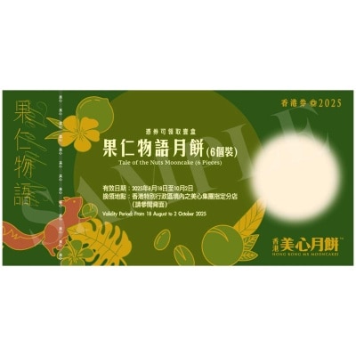 美心 果仁物語月餅券（６個裝）
