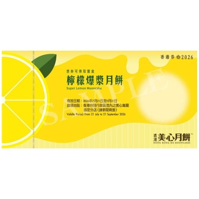 美心 檸檬爆漿月餅券(此券有效日期: 2026年7月21日至9月21日) image
