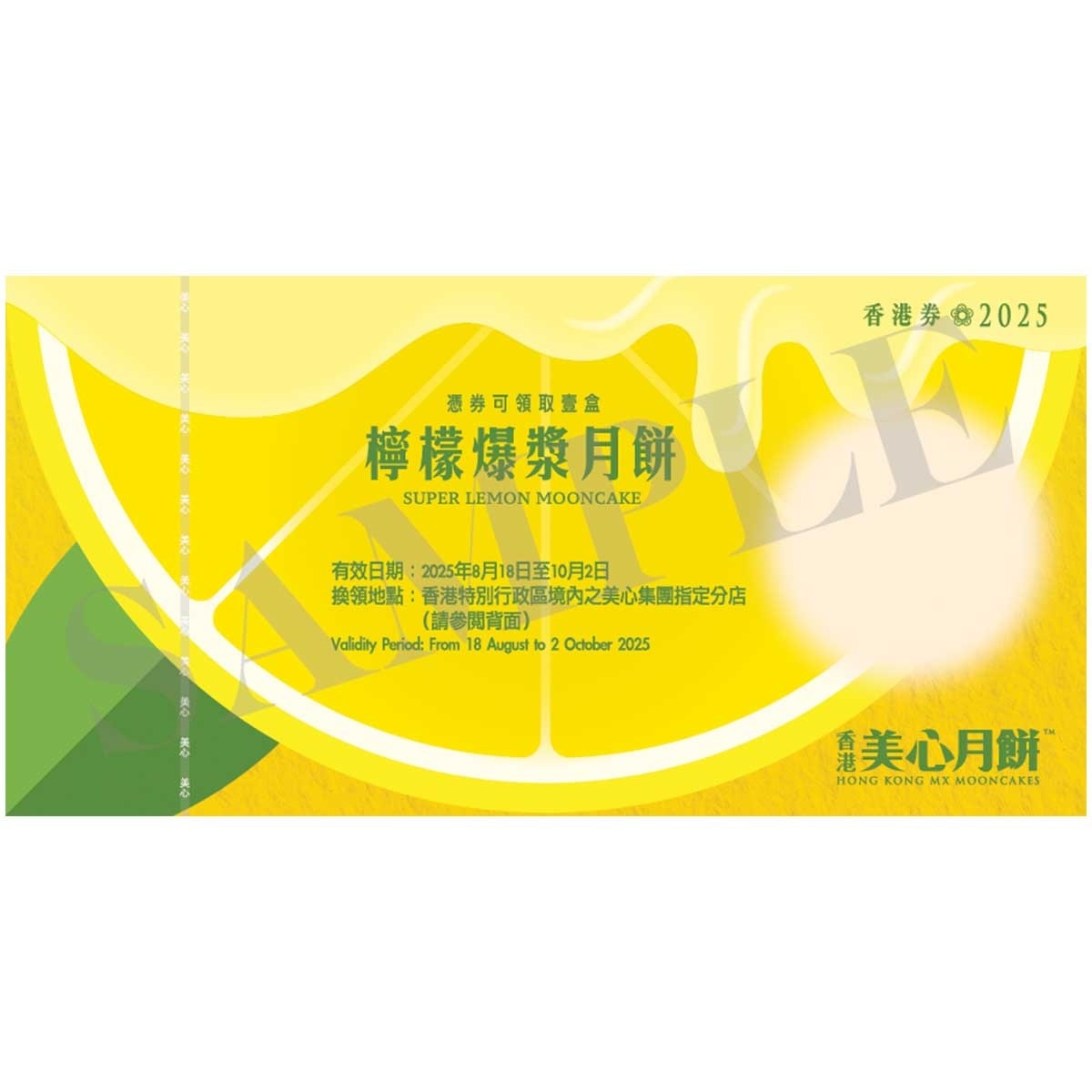美心 檸檬爆漿月餅券 (此券有效日期: 2025年8月18日至10月2日)