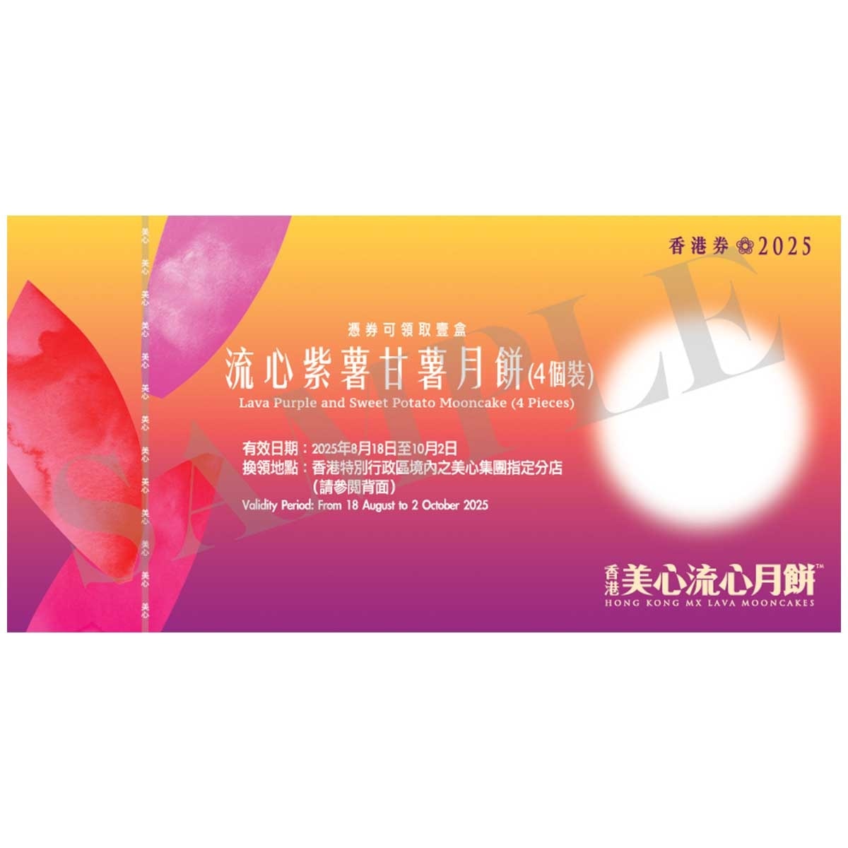 美心 流心紫薯甘薯月餅（４個裝）券 (顧客憑月餅券可於2025年8月18日至10月2日期間，親臨美心集團指定分店，可換領有關中秋月餅1盒，詳情請參閲月餅券背面。 )