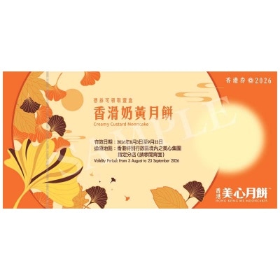 美心 香滑奶黃月餅（８個裝）券(此券有效日期: 2026年8月3日至9月23日) image