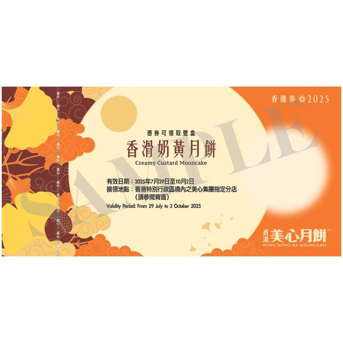 美心 香滑奶黃月餅（８個裝）券 (此券有效日期: 2025年7月29日至10月2日)