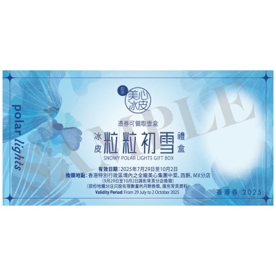 美心 冰皮粒粒初雪冰皮月餅券 (此券有效日期: 2025年7月29日至10月2日)