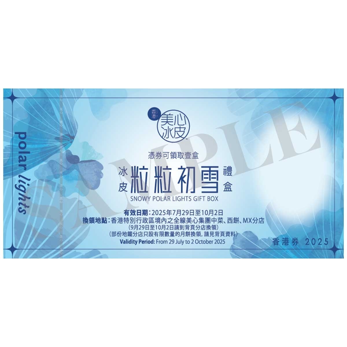 美心 冰皮粒粒初雪冰皮月餅券 (此券有效日期: 2025年7月29日至10月2日)