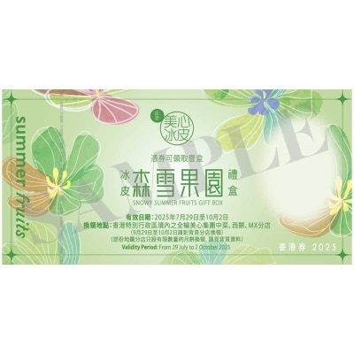 美心 冰皮森雪果園冰皮月餅券 (此券有效日期: 2025年7月29日至10月2日)