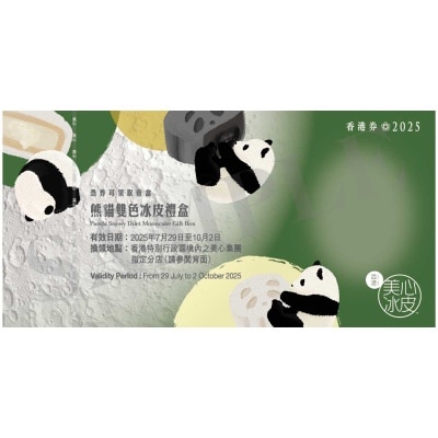 美心 冰皮熊貓雙色冰皮月餅券 (此券有效日期: 2025年7月29日至10月2日)
