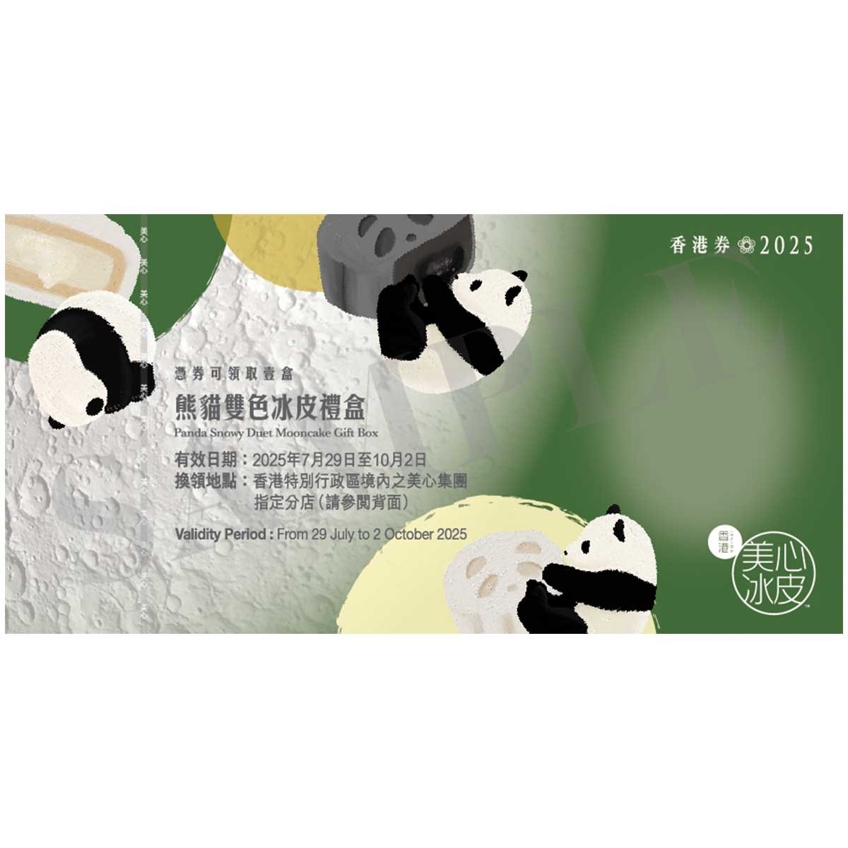 美心 冰皮熊貓雙色冰皮月餅券 (此券有效日期: 2025年7月29日至10月2日)