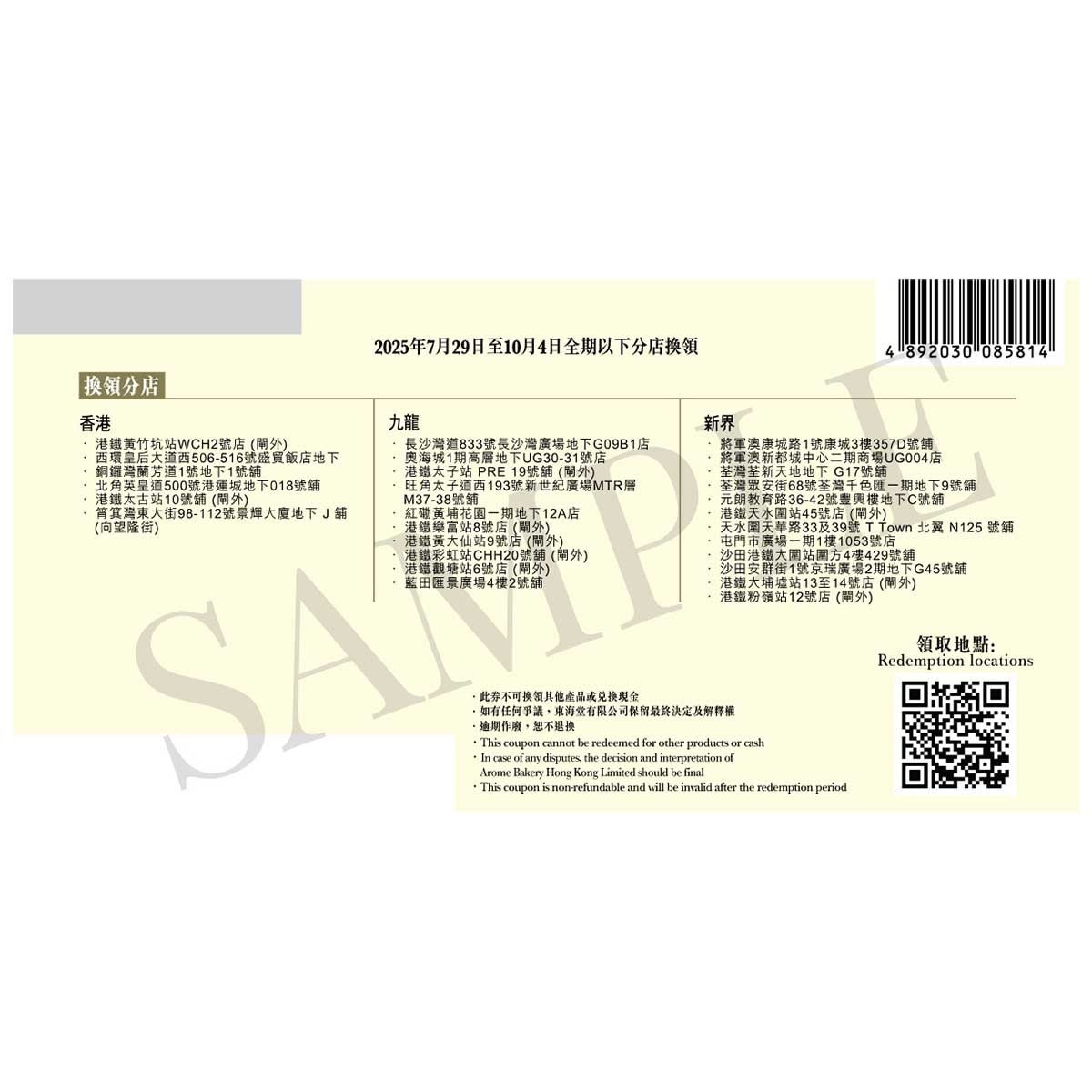 東海堂 東海堂ＸＳＯＵＳＯＵ月見禮盒券 (此券有效日期: 2025年7月29日至10月4日)