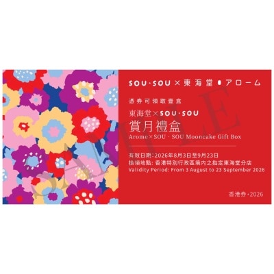 東海堂 - 東海堂ｘｓｏｕｓｏｕ月見禮盒券(此券有效日期: 2026年8月3日至9月23日)