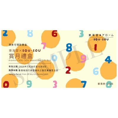 東海堂 東海堂ＸＳＯＵＳＯＵ月見禮盒券 (此券有效日期: 2025年7月29日至10月4日)