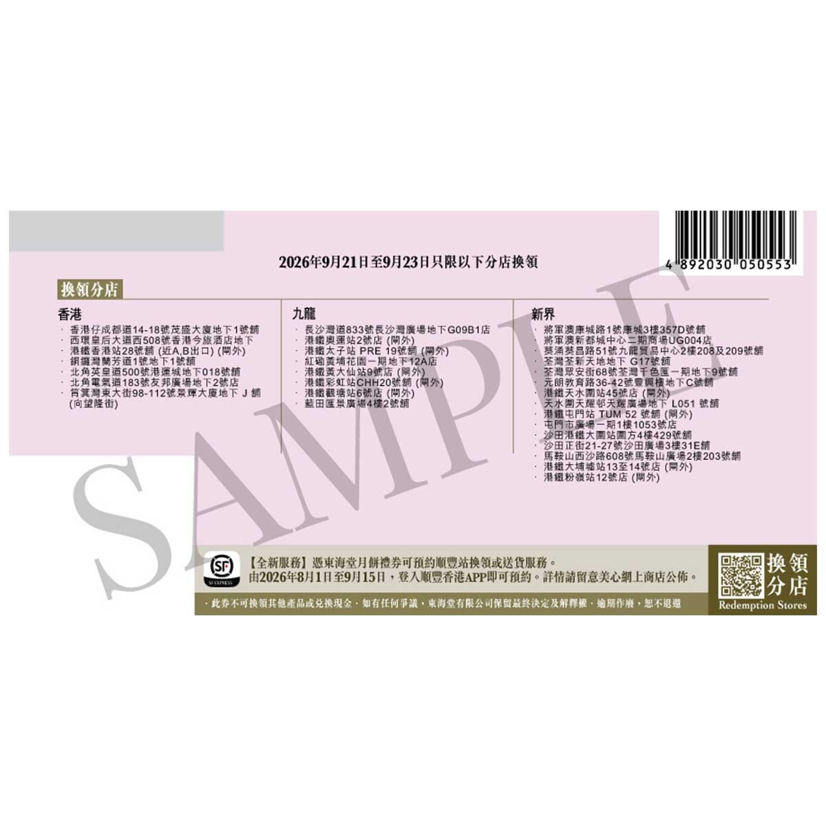東海堂 東海堂雙黃白蓮蓉月餅（４個裝）券(此券有效日期: 2026年7月13日至9月23日)