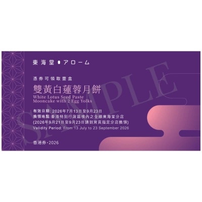 東海堂 - 東海堂雙黃白蓮蓉月餅（４個裝）券(此券有效日期: 2026年7月13日至9月23日)